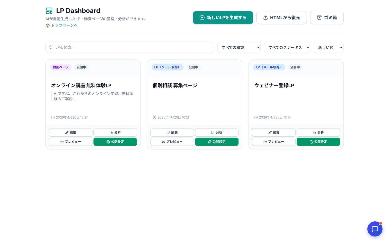 TapWriterの実際のLP管理画面。AIが生成したLPの一覧と分析